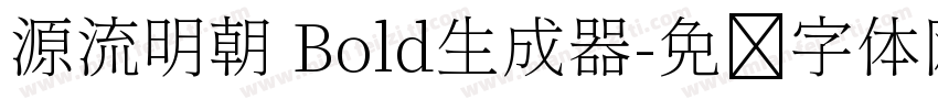 源流明朝 Bold生成器字体转换